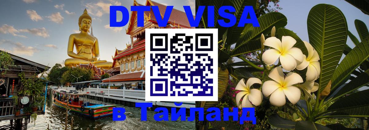 DTV Visa Thailand — прайс и условия, виза без дополнительных документов - Хуа-Хин 
