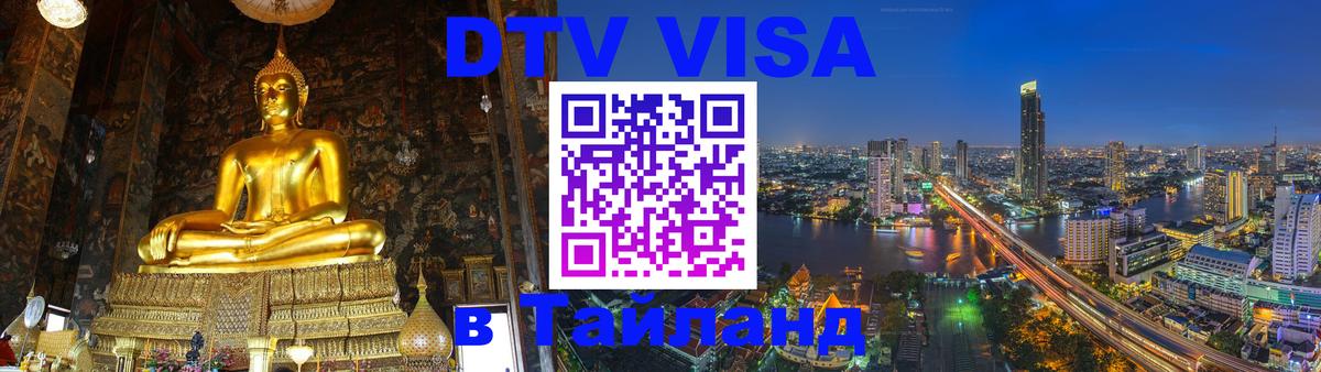 DTV (ДТВ) visa Таиланд 