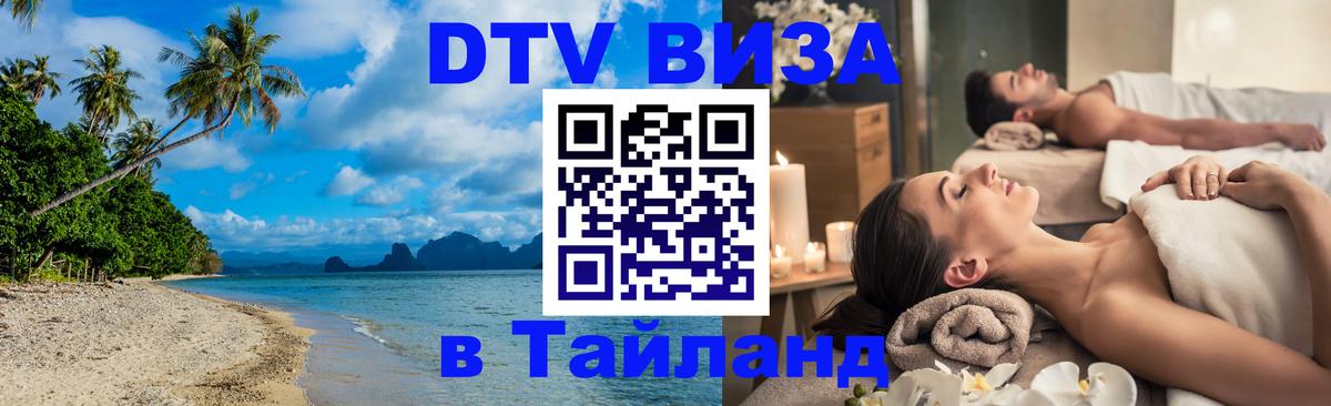 Цены на DTV визу в Таиланд — пакеты услуг, достаточно даже паспорта - 05.10.2025 