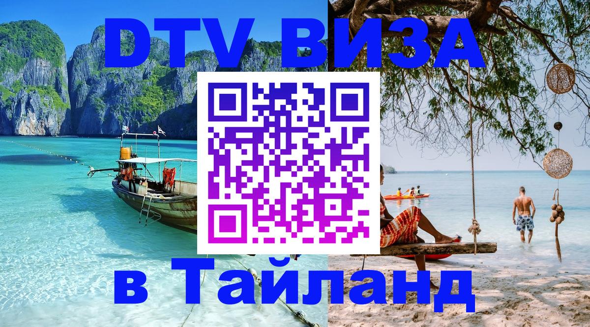ДТВ VISA Тайланд для фрилансеров 